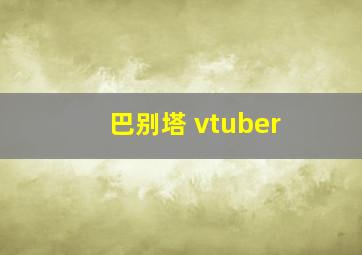 巴别塔 vtuber